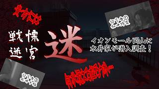 【実写】戦慄迷宮迷　イオンモール岡山に潜入調査！【水井家】