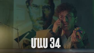 Հ/Ս «4 երազանք» 2 (մաս 34)