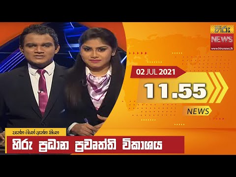 Hiru News 11:55 AM | 2021-07-02