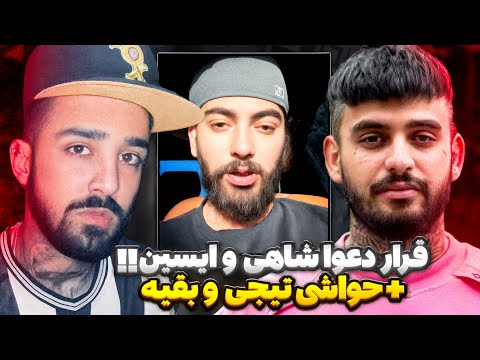 جواب جنجالی شاهی و حسام تی ام به ایسین🤬تماس لو رفته از شاهی و ایسین❌درگیری امین تیجی با پرودیوسراش😳