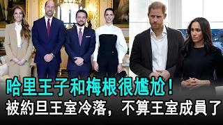 哈里王子和梅根很尷尬！被約旦王室冷落，不算王室成員了#威廉#凱特​#哈里#梅根#查爾斯#卡米拉#英國王室#娛樂星聞