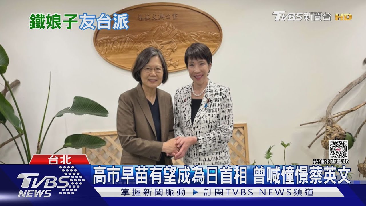 高市早苗有望成為日首相 曾喊憧憬蔡英文