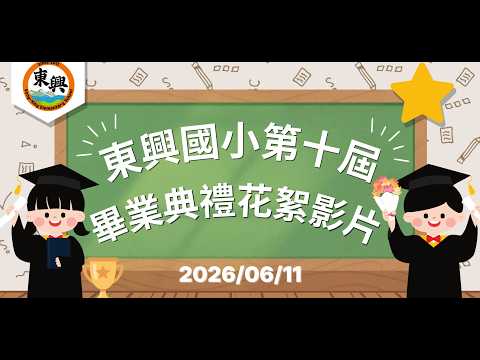 第十屆畢業典禮