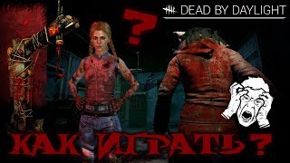 Dead by Daylight – видео обзор