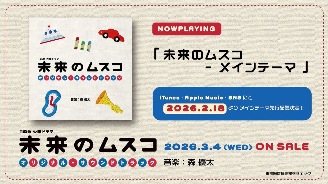 【公式】TBS系 火曜ドラマ「未来のムスコ」オリジナル・サウンドトラック＜メインテーマ先行公開＞
