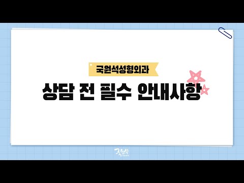 국원석성형외과 상담 전 필수 안내사항✔