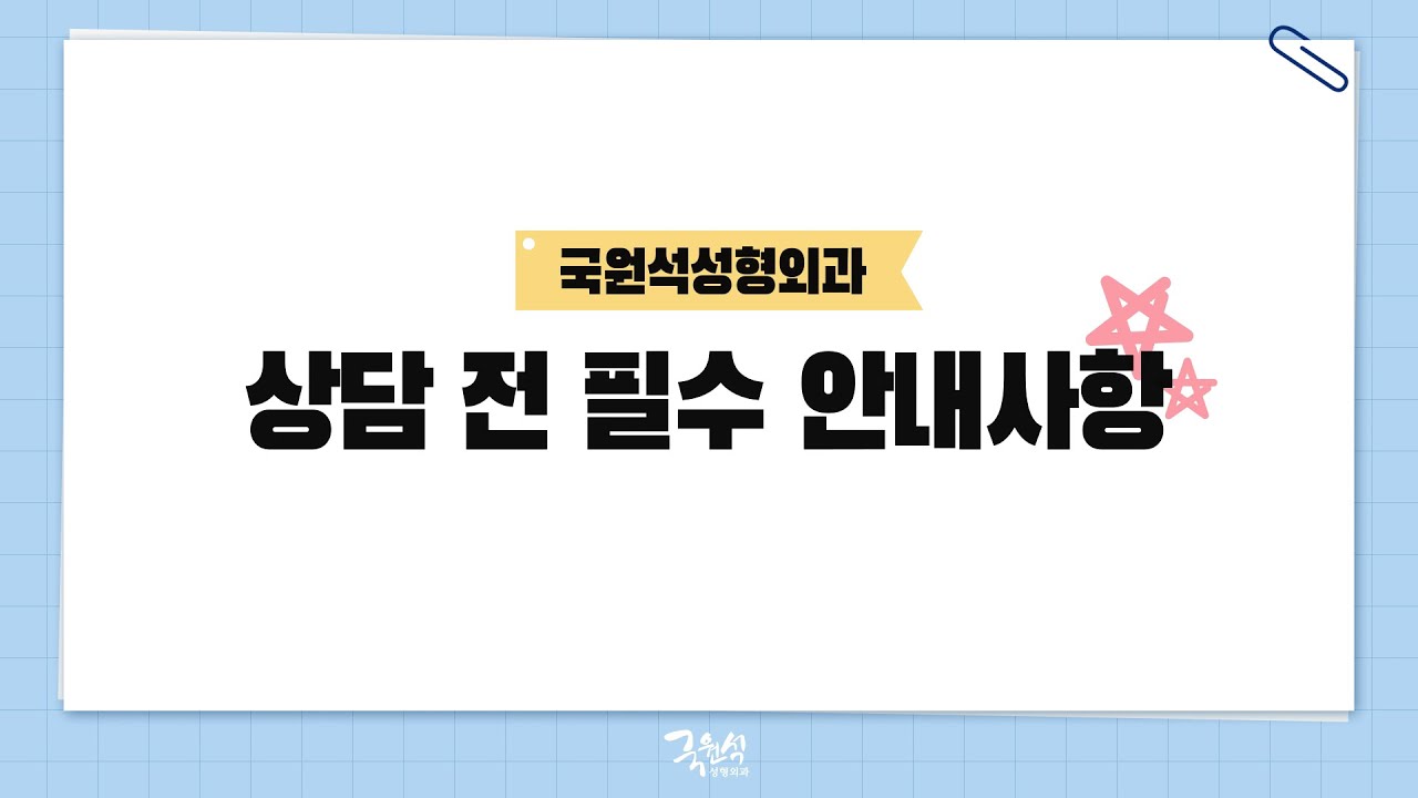 국원석성형외과 상담 전 필수 안내사항✔ 썸네일