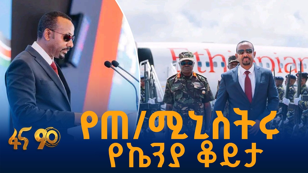 የጠ/ሚኒስትሩ የኬንያ ቆይታ