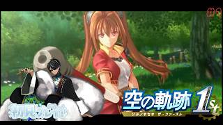 空の軌跡1st初見プレイ#1難易度ナイトメア　※ネタばれがありますご注意ください