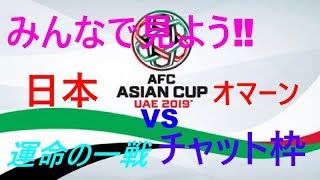 【生実況】アジアカップ2019　日本対オマーン　【チャット枠】運命の一戦‼