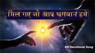 BK New Meditation Song | Mil Gaye Jo Bhagwan Aap | बाबा का ये गीत ज़रूर सुने | Best Meditation Song