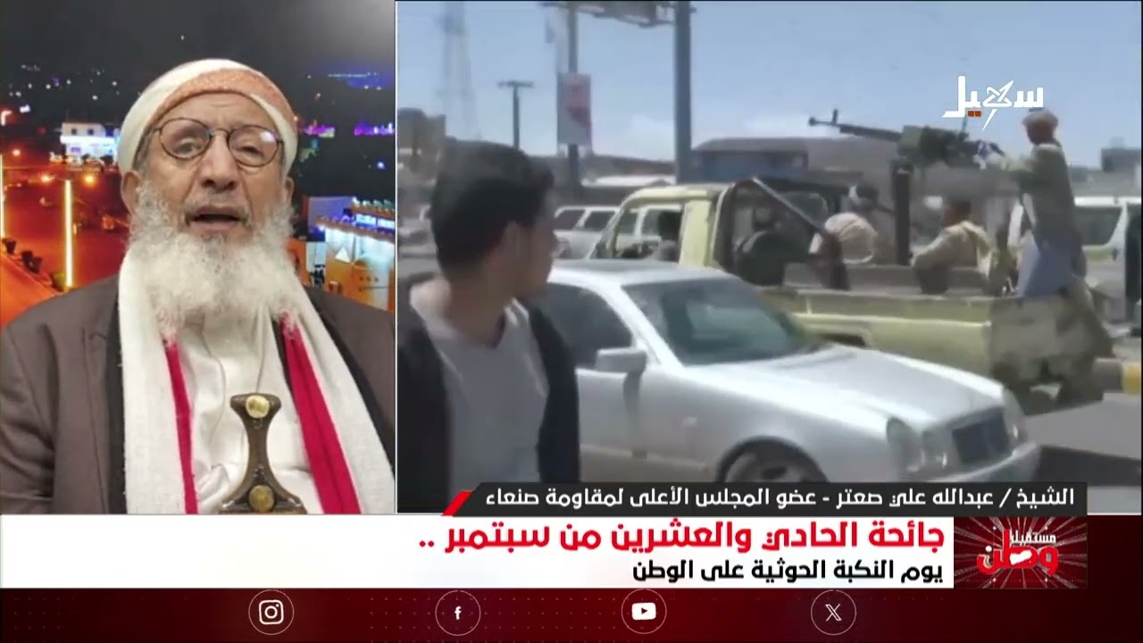 مستقبل وطن | جائحة 21 سبتمبر يوم النكبة الحوثية على الوطن