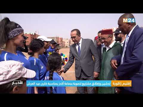 إقليم زاكورة.. تدشين وإطلاق مشاريع تنموية بجماعة أكدز بمناسبة ذكرى عيد العرش