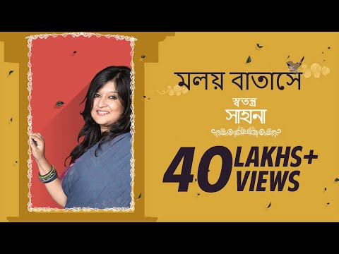 Moloyo Batashe ( মলয় বাতাসে ) | Sahana Bajpaie | New Bengali Single | SVF Music | 2017