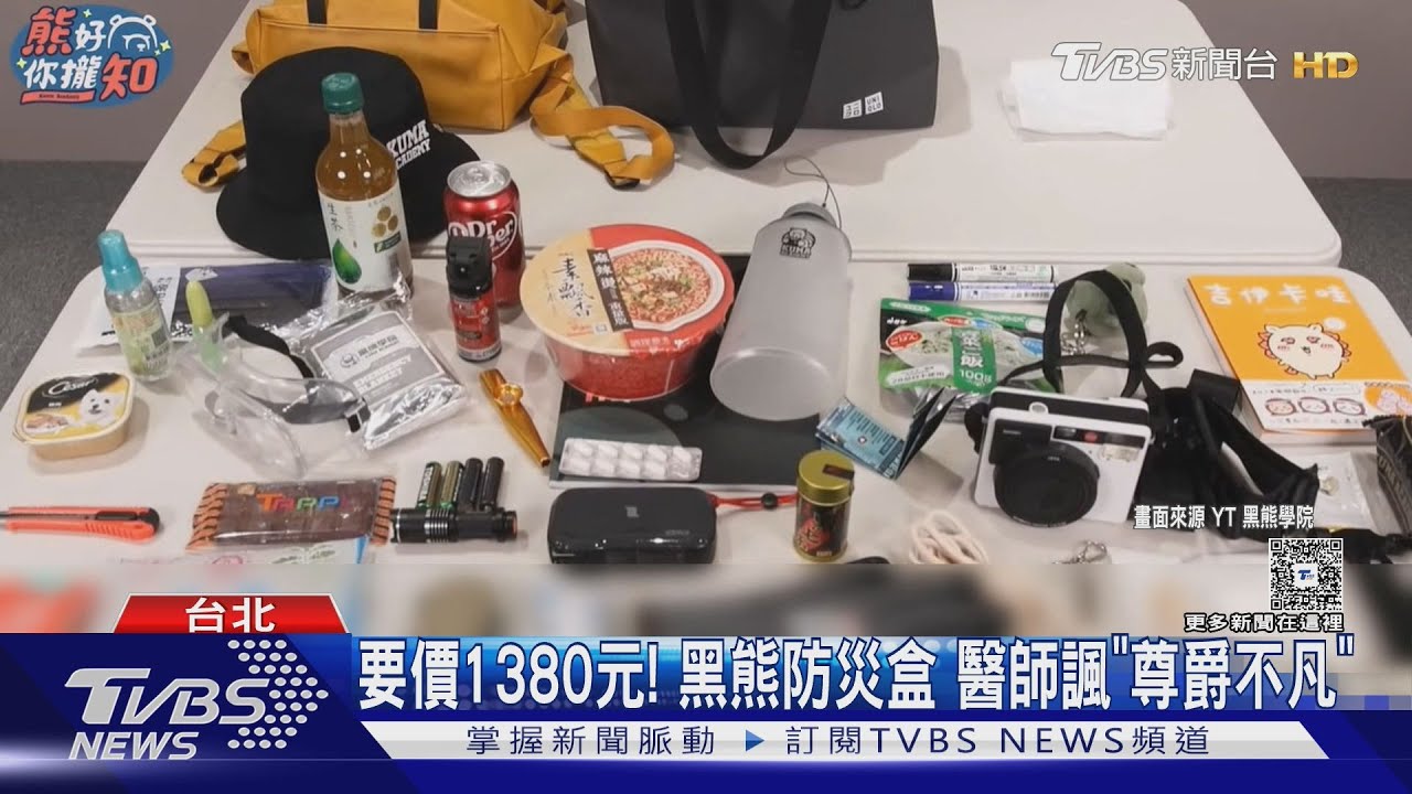 要價1380元! 黑熊防災盒 遭醫師諷「尊爵不凡」