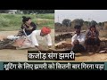 कजोड़ संग झमरी Jhamrivibes MarwadiMasti315 Viral Video Comedy