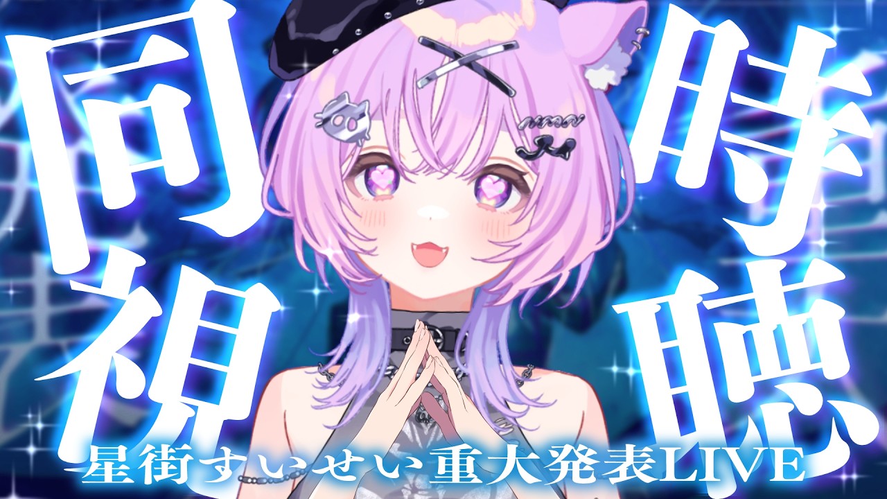 【 同時視聴  】ホロガチオタと見る！#星街すいせい重大発表LIVE【  #ホロライブ ＃同時視聴  #星街すいせい  】