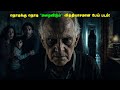 இது ஒரு வினோதமான பேய் படம் Horror Movie Explanation In T