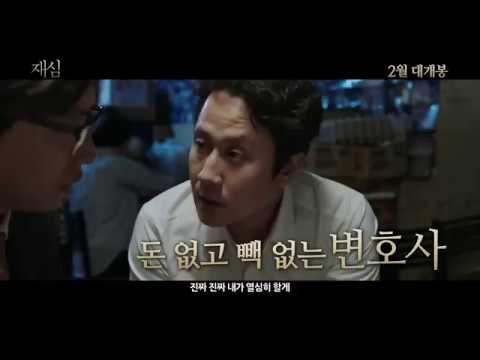New Trial 2017 Fragman