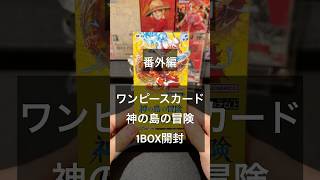 番外編　ワンピースカード神の島の冒険　1BOX開封 #トレカ開封 #ワンピースカード #ワンピース