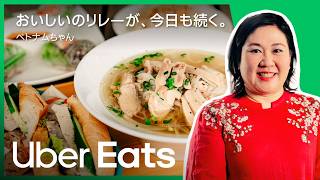 おいしいのリレーが、今日も続く。ベトナムちゃん | Uber Eats