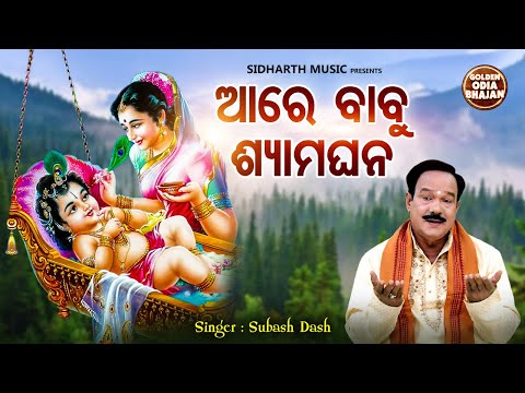 Are Babu Shyama Ghana - Popular Odia Bhajan | Subash Dash | ଆରେ ବାବୁ ଶ୍ୟାମଘନ | Sidharth Music