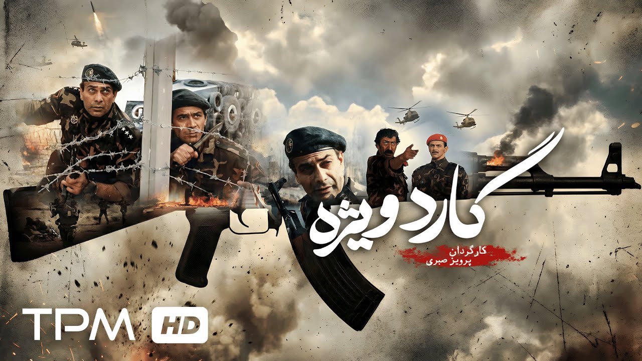 فیلم جنگی و نوستالژی گارد ویژه با بازی امین حیایی