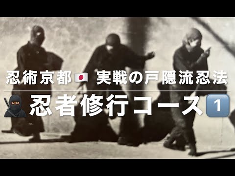 京都での戸隠流忍法稽古 – 忍術京都 — 忍術京都🇯🇵 実戦の戸隠流忍法🥷🏾 忍者修行コース1️⃣ 昇天の術 | 忍体の平衡感覚 | 木遁術 | 忍耐力 | 身を忍ぶ 体力 | 遁走型の忍び歩き方 | 腰投げ技 | 捨て身技 |当身型の乱取り