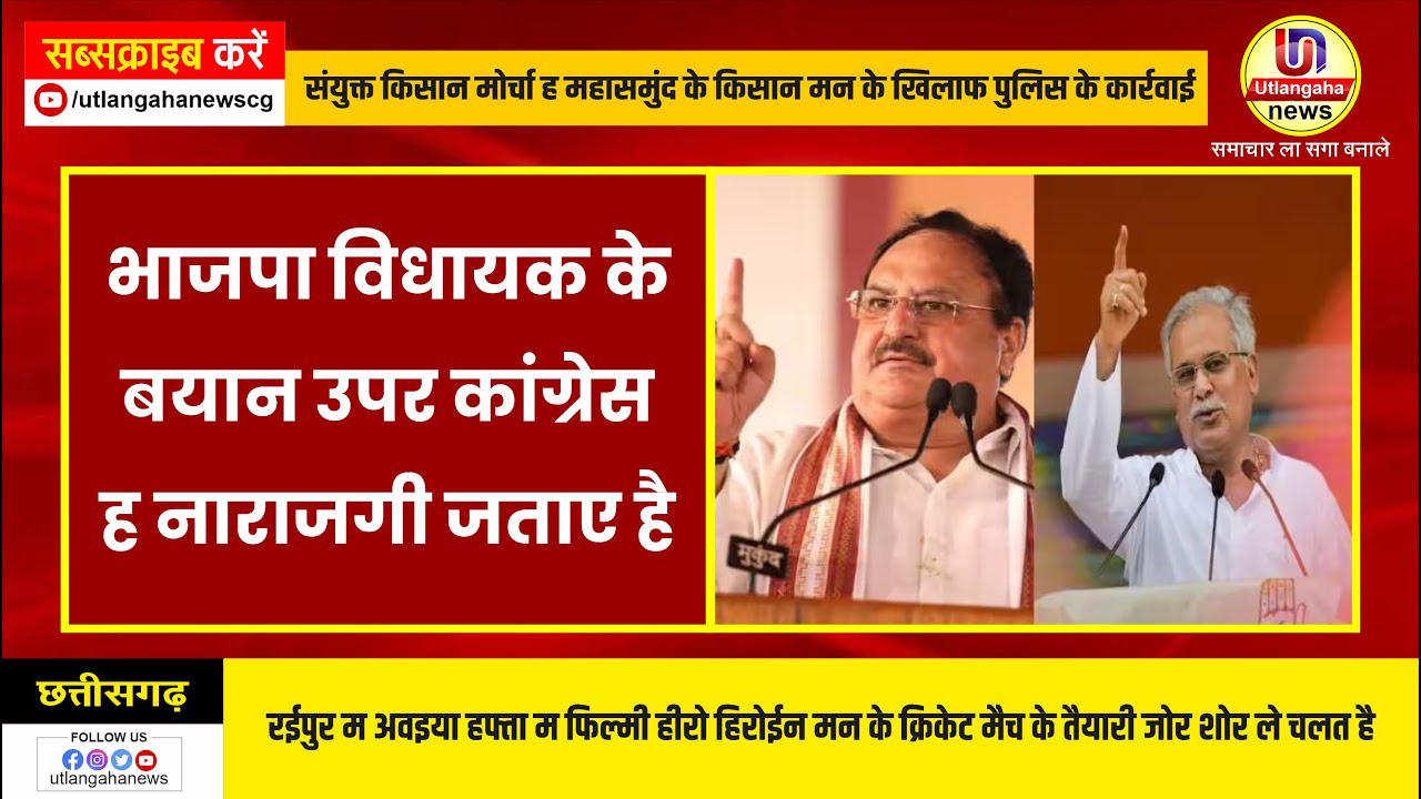 भाजपा विधायक के  बयान उपर कांग्रेस  ह नाराजगी जताए है