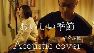 椎名林檎　おいしい季節　Ringo Sheena　“The Creamy Season”　Acoustic cover
