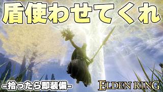 盾を盾として使わせてくれない呪いデバフってどこで解呪できる？【ELDENRING実況】