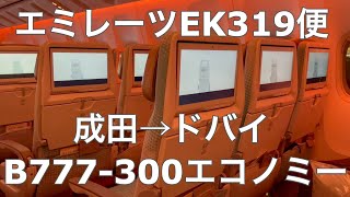 コロナ禍での渡航！ボーイング777-300 エミレーツEK319便 エコノミークラス搭乗レビュー