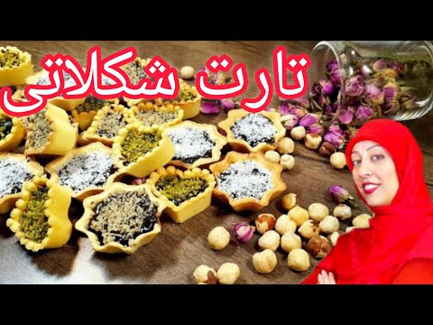 تارت شکلاتی یه ساده ترین روش   chocolate tart