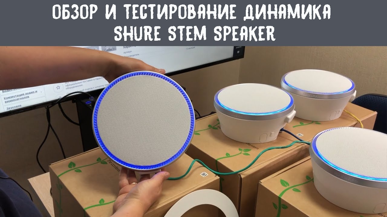Обзор и демонстрация работы аудиосистемы Shure Stem Speaker