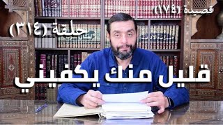 كرسي المتنبي (شرح ديوان المتنبي) - حلقة (314 ) - رُوَيْدَكَ أَيُّهَا المَلِكُ الجَلِيْلُ image