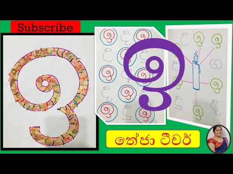 ඉ අකුර,Pre school lessons sinhala/sinhala akuru/perapasal akuru/sinhala hodiya/nursery/theja teacher