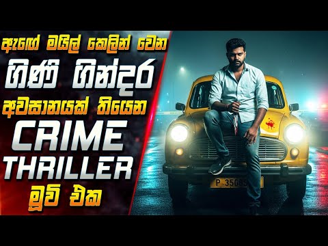 ඇඟේ මයිල් කෙලින් වෙන ගිණි ගින්දර අවසානයක් තියෙන Crime Thriller මූවි එක😱 in Sinhala | Inside Cinema