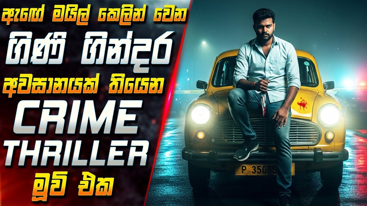 ඇඟේ මයිල් කෙලින් වෙන ගිණි ගින්දර අවසානයක් තියෙන Crime Thrill