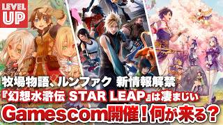 Gamescom 2026開催！何が来る？ / 『幻想水滸伝 STAR LEAP』は凄まじい / 牧場物語、ルーンファクトリー、新情報解禁【#WeeklyGamelog #129】