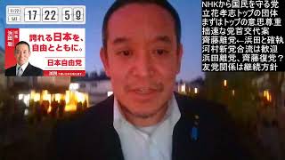 NHKから国民を守る党について　齊藤健一郎参議院議員が河村新党に合流することに賛成の理由、等　2025年11月22日