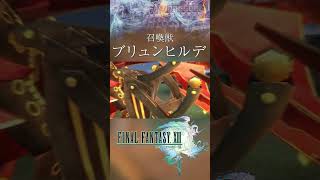 【FF13】召喚獣：ブリュンヒルデ【ファイナルファンタジー13】 サッズ#Shorts