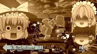 【スマブラSP】今更ゆっくりたちがチーム戦をするようです【ゆっくり実況】