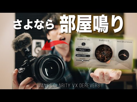 一撃で映像の部屋鳴りを消し去る魔法のプラグイン | WAVES Clarity VX Dereverb