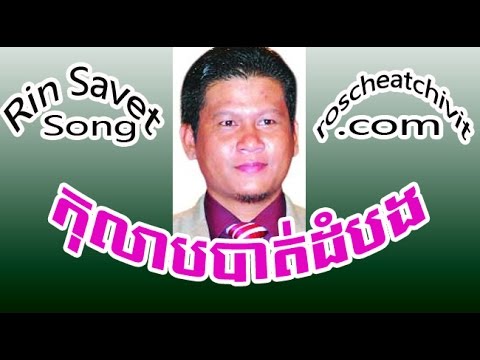 Rin Savet | Kolab Battambang - Khmer Song