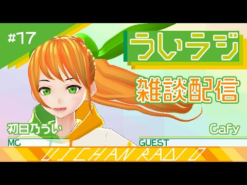 デジタルゲーム学科 【ういラジ】#17 雑談配信  MC：初日乃うい　ゲスト：Cafy