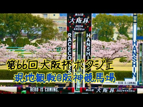 2022年 第66回大阪杯(ポタジェ)@現地雰囲気