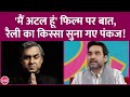 Main Atal Hoon Movie की बात कर Atal Bihari Vajpayee का क्या किस्�