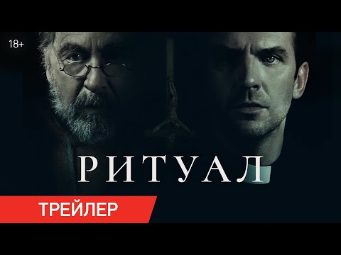 Ритуал | Трейлер | В кино с 26 июня