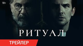 Ритуал | Трейлер | В кино с 26 июня