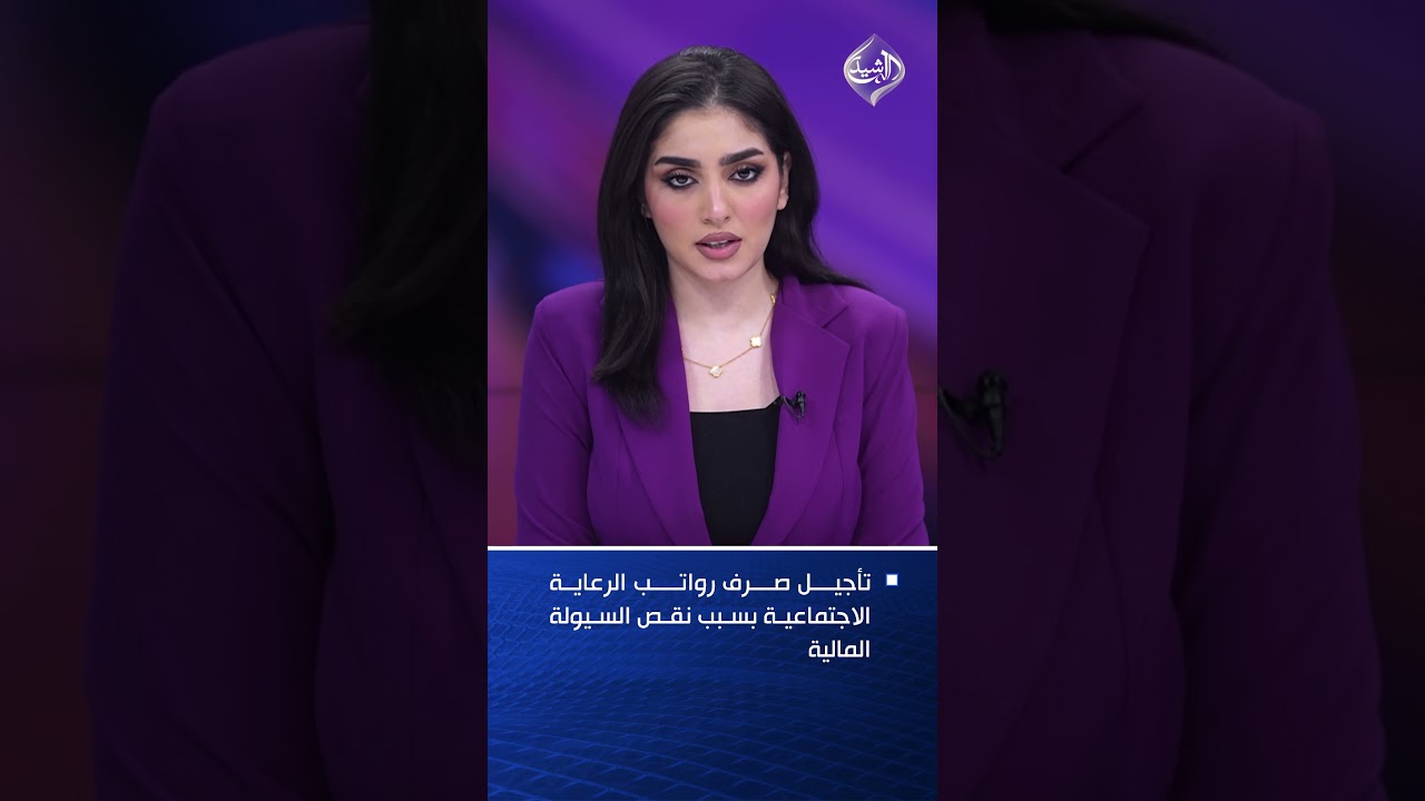 فيديو | تأجيل صرف رواتب الرعاية الاجتماعية بسبب نقص السيولة المالية